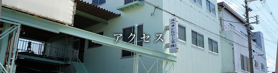 アクセス