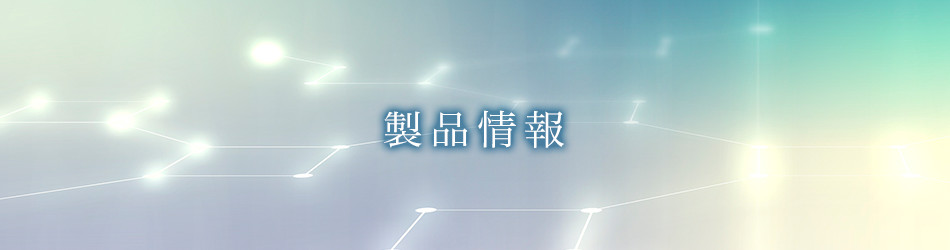 製品情報