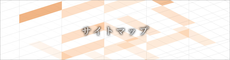 サイトマップ